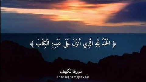 جزء من سورة الكهف - بصوت الشيخ هزاع البلوشي