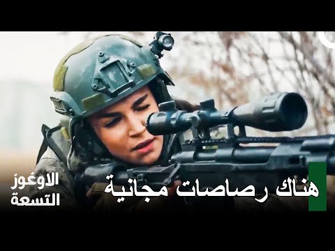 قوة القوات الخاصة كافية لهم جميعا الأوغوز التسعة