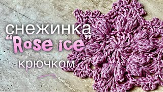 картинка: СНЕЖИНКА КРЮЧКОМ «РОЗОВЫЙ ЛЕД» / ПОДРОБНЫЙ МАСТЕР-КЛАСС ДЛЯ НАЧИНАЮЩИХ