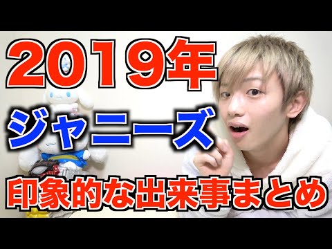 2019年ジャニーズで一番印象的な出来事を振り返るとヤバすぎたwwww