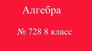 № 728 8 класс