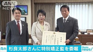 俳優・杉良太郎さんに特別矯正監　大臣から委嘱状(18/06/19)