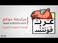 مراجعة موقع عرب فونتس Arbfonts Com Review