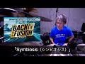 【 誌上ドラム・コンテスト2020 】「Symbiosis」を叩いたよ！！熊谷徳明 逆に応募はしません！！（笑）
