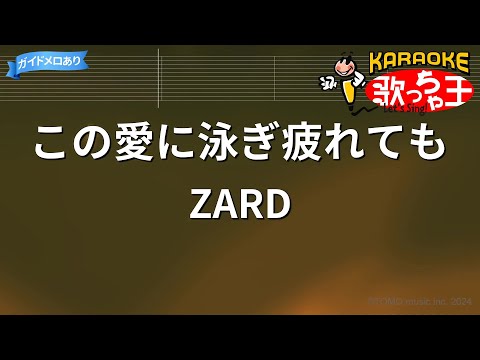 【カラオケ】この愛に泳ぎ疲れても / ZARD