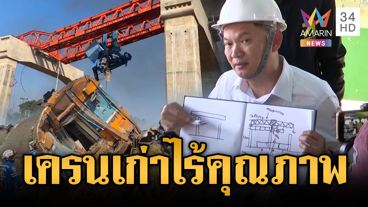 โศกนาฏกรรมสีคิ้ว เครนถล่มทับรถไฟตาย 32 สุดท้ายเอาผิดใครไม่ได้? | ข่าวเย็นอมรินทร์ | 15 ม.ค. 69