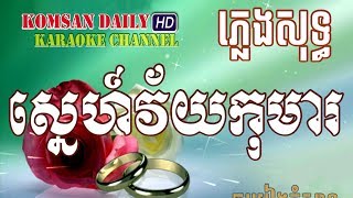 ស្នេហ៍វ័យកុមារ ភ្លេងសុទ្ធ