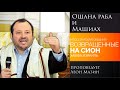 &quot;Ошана Раба и Машиах&quot; - проповедует Леон Мазин