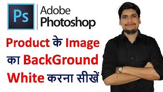 Adobe Photoshop सीखें | जाने किसी भी Product के Image का Background White कैसे करें