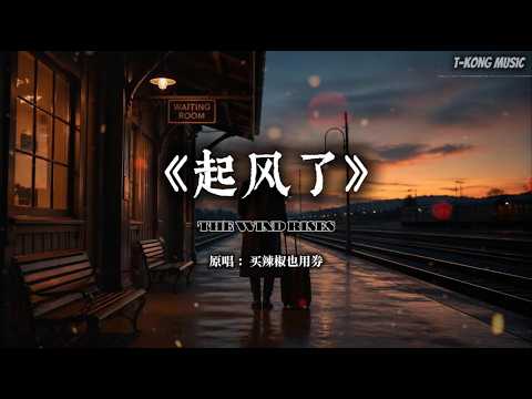 《起风了》买辣椒也用券｜纵有疾风起，人生不言弃，愿你归来仍是少年·电影感极简R&B版 (Cover by T-Kong Music)