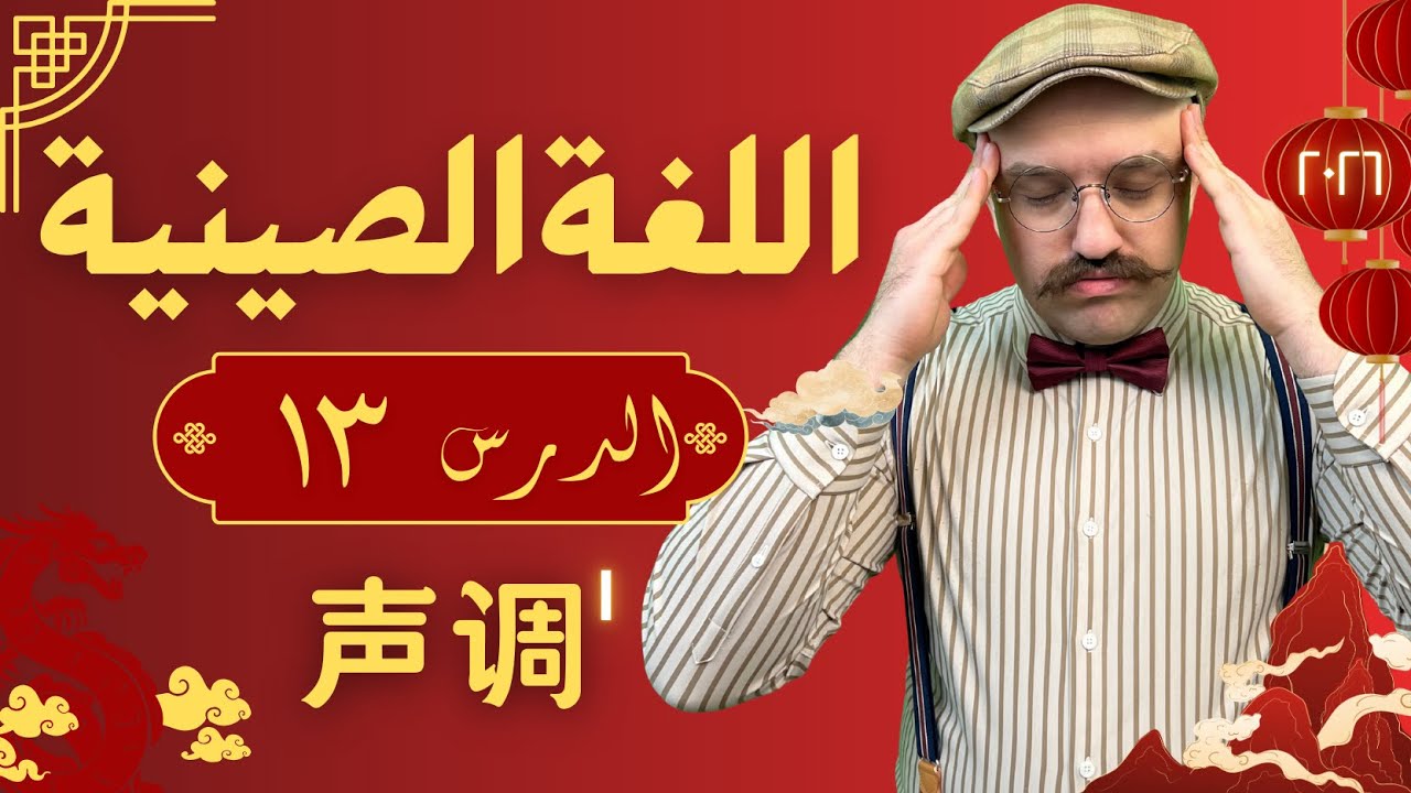 الدرس 13: النغمات الفردية