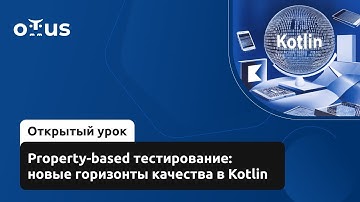 Property-based тестирование: новые горизонты качества в Kotlin // «Kotlin QA Engineer»