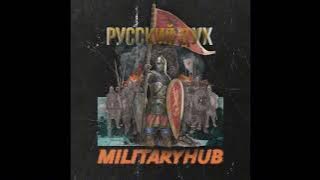 MilitaryHub-Русский Дух | ТРЕК ВЫШЕЛ!