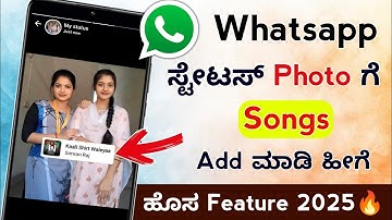 Whatsapp Status Photo with Song New Feature 🔥🔥| Add music with photo in WhatsApp status 2025 Kannada