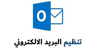 الطريقة الصحيحة لاستخدام وتنظيم رسائل البريد الالكتروني هوتميل hotmail