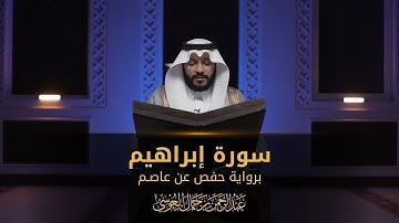 سورة إبراهيم || عبدالرحمن بن جمال العوسي