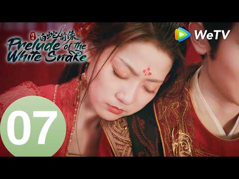 《浮生之白蛇前缘》Prelude of the White Snake EP07｜善恶双生，白蛇情劫成谜｜MULTI SUB