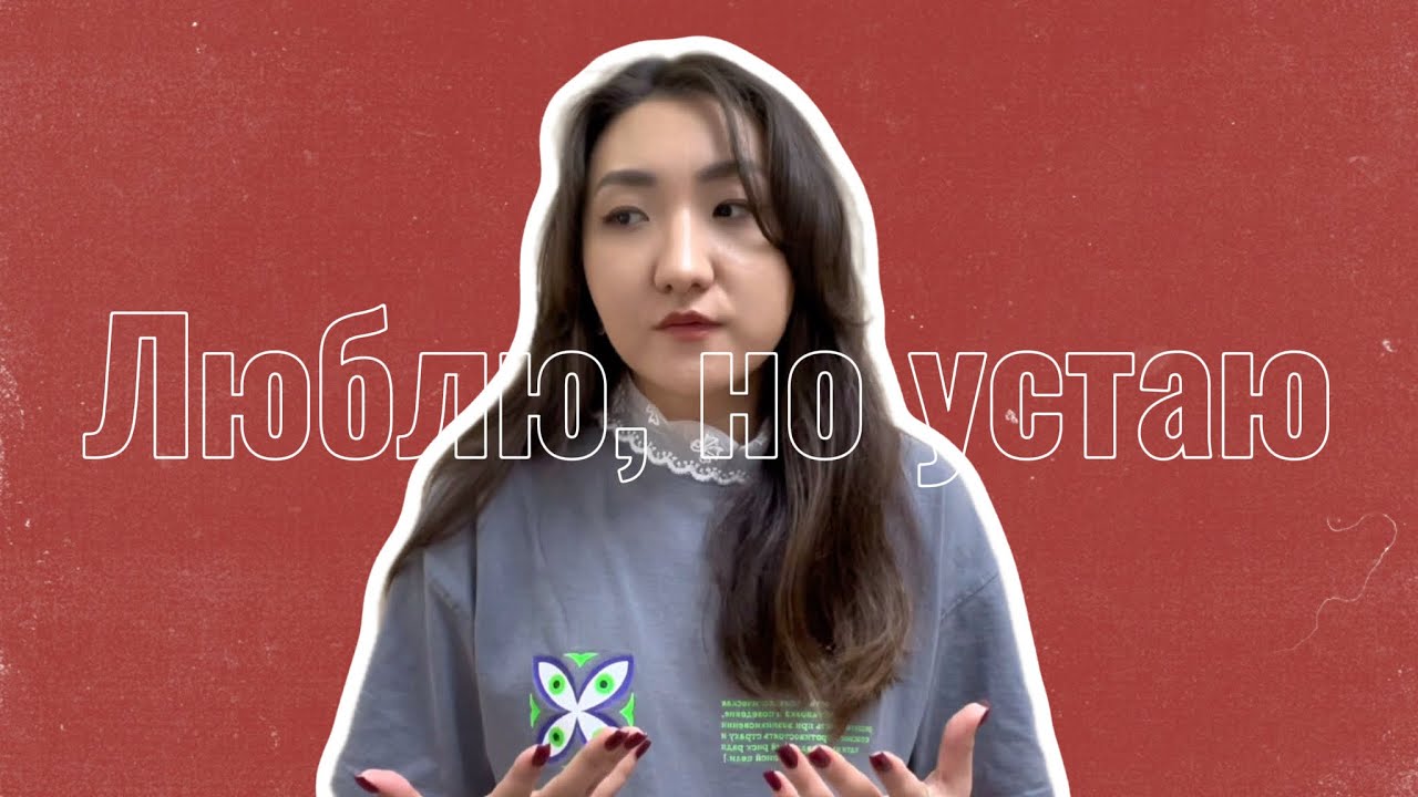 Почему мы устаём даже от любимых людей