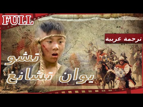 【مترجم للعربية】 فيلم  زي هو يوان تشانج I Zhu Yuanzhang  I القناة الرسمية لأفلام الصين