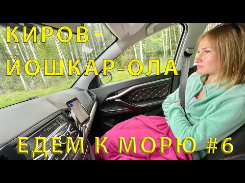 Едем на юг #6 (2023) Дорога от Кирова до Йошкар-Ола