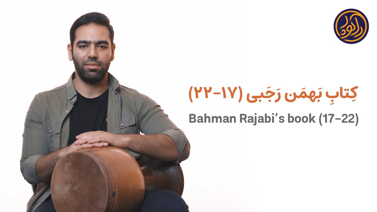 آموزش تنبک .. کتاب بهمن رجبی (17_22) / Tonbak tutorial .. Bhaman Rajabi ...