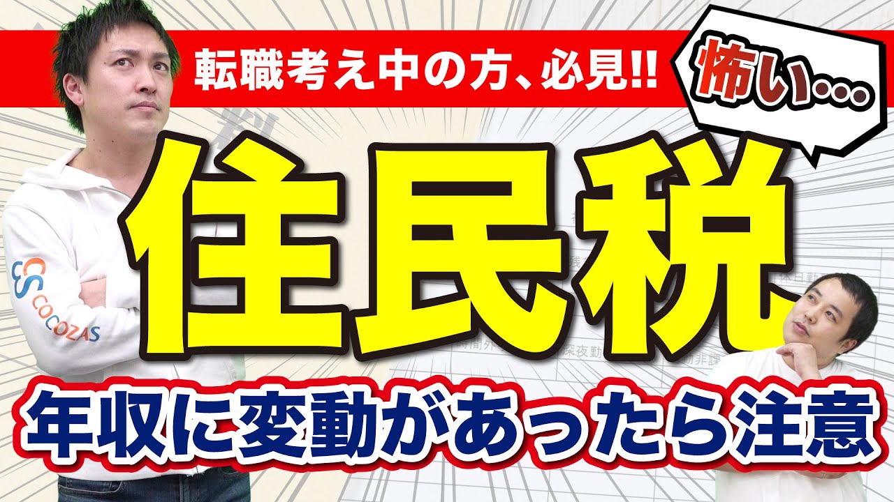 転職で年収が下がった人は税金に要注意！生活が苦しくならないためにできること - ココザス株式会社
