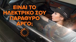 Αλλαγη Μηχανισμός παραθύρου πίσω/εμπρός + αριστερά/δεξιά μόνοι σας - βίντεο online