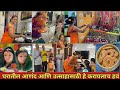 घरातील वेगळे पण हवेहवेसे वातावरण, सर्वात मोठा सण/Being Homemaker/Kitchen Tips/Vlog/गौरी गणपती सण