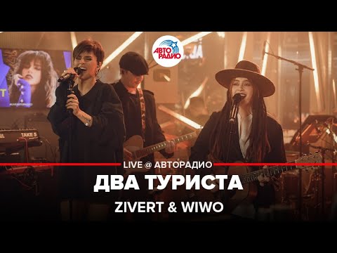 Zivert & Wiwo - Два Туриста (LIVE @ Авторадио)