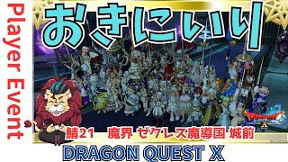 【ドラクエ１０】プレイヤーイベント第6回 #お気に入りドレア集会 ｏ(^▽^)ｏ21鯖 　魔界 ゼクレス魔導国 城前　DQ10　DQX　ドラゴンクエスト１０