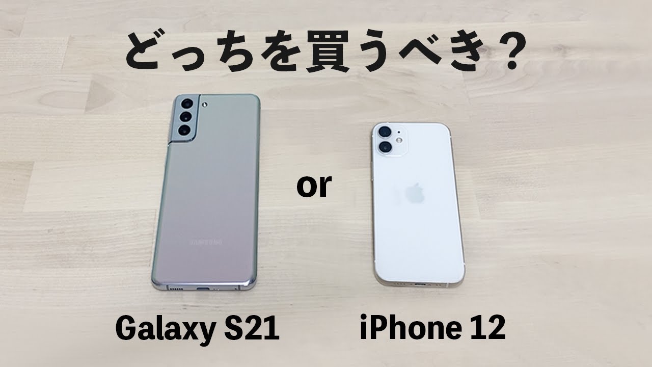 Galaxy S21 とiphone 12はどっちを買うべき Youtube