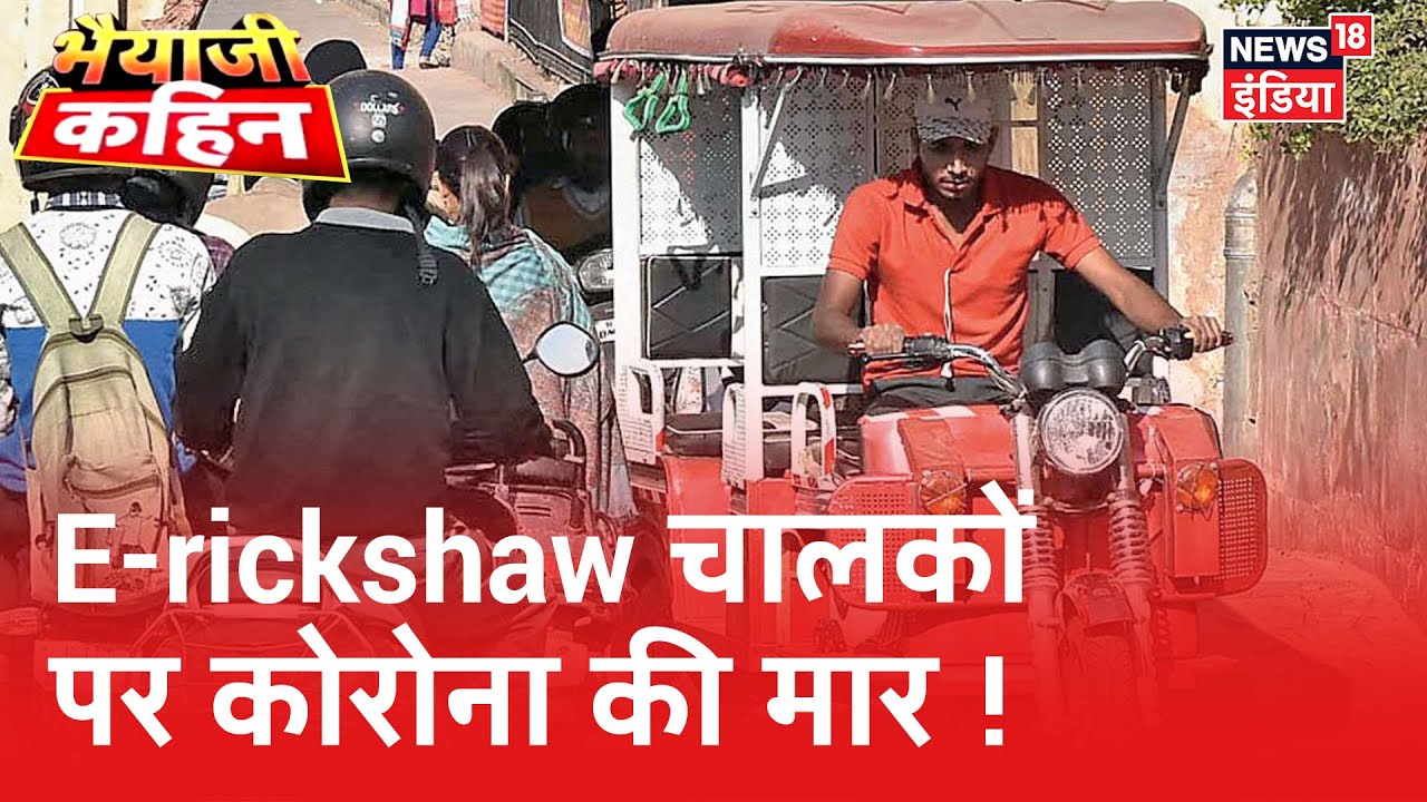 रोज कमाकर खाने वालों पर सबसे बड़ी मार, E-rickshaw चालकों ने सुनाई अपनी दास्तां | Bhaiyaji Kahin