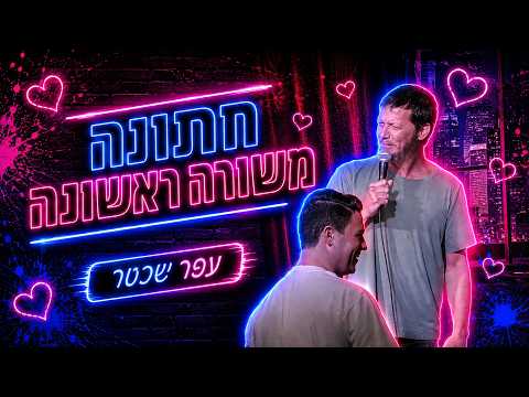 חתונה משורה ראשונה - האם הצלחתי לשדך זוג בהופעה?