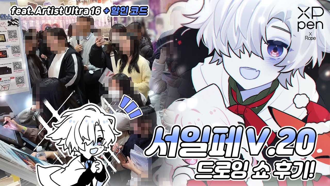 ✒️서일페 V.20 드로잉 쇼 후기! [feat. Artist Ultra 16 +할인 코드]