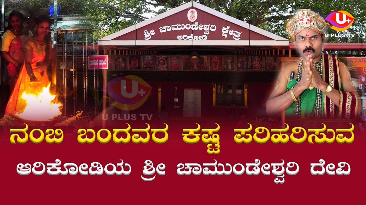 Special Story: Arikodiyalli Shri Chamundeshwari Devi Mahime | U PLUS TV