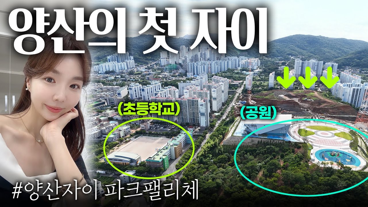 양산의 첫 자이! 양산자이 파크팰리체🤍 3만평 공원을 내 집 앞마당처럼🥰🌳 중대형 평형 프리미엄까지 ✨