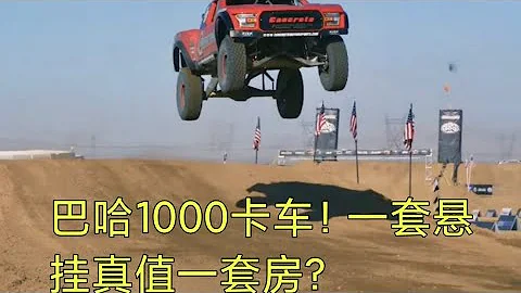 巴哈1000無限制級獎盃卡車！大排V8加硬橋，一套懸掛真值一套房？ - 天天要聞