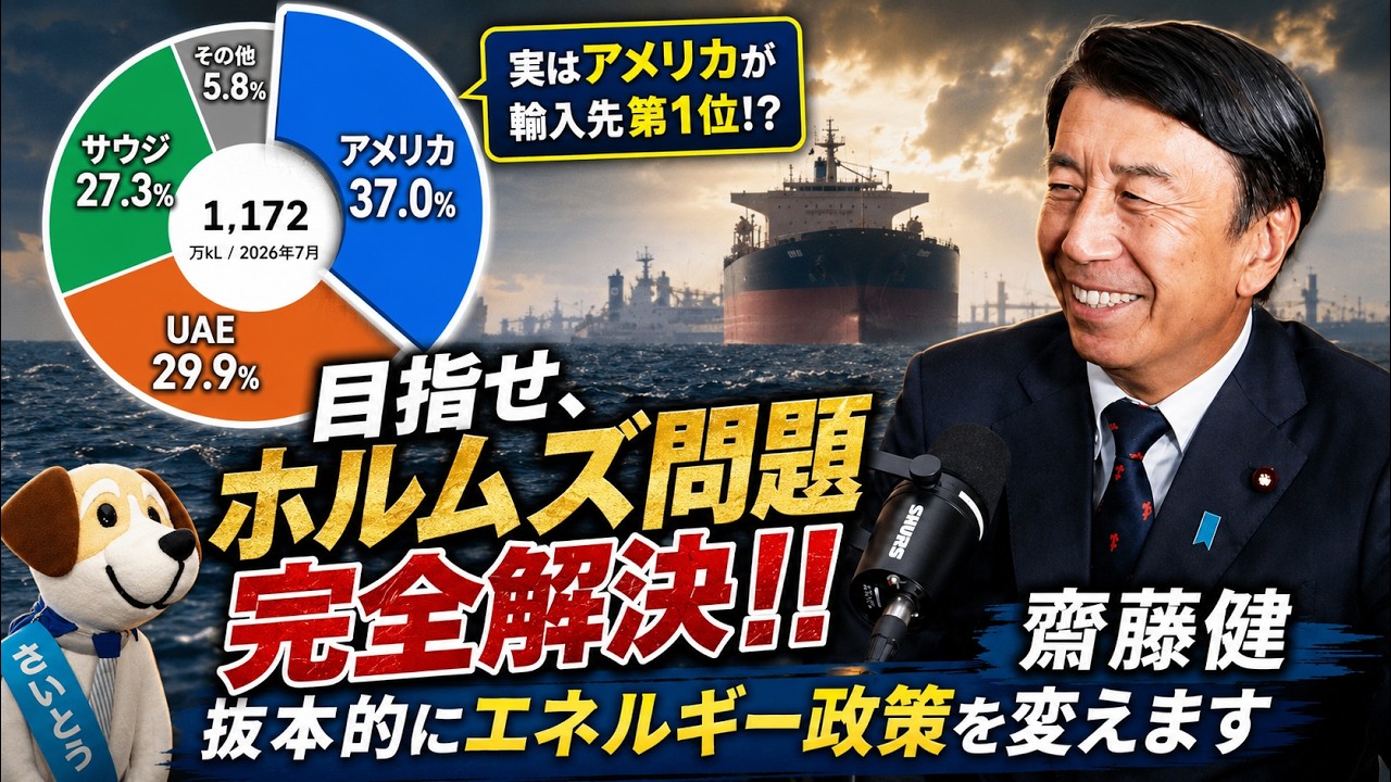 日本のエネルギー政策の大転換を齋藤健が解説します