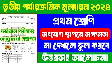 প্রথম শ্রেণির প্রশ্নপত্র | সংযোগ স্থাপনে সক্ষমতা | 3rd Term Exam 2024 | Class 1 | Question Paper
