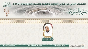 ( سورة الشورئ ).. المصحف الصوتي والمرئي من صلاتي التراويح والتهجد بالمسجد الحرام لعام 1446هـ.