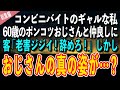 【感動する話】コンビニバイトのギャルな私。60歳のポンコツおじさんと仲良しに。客「老害ジジイ！辞めろ！」しかし、おじさんの真の姿が…？【泣ける話 いい話】総集編