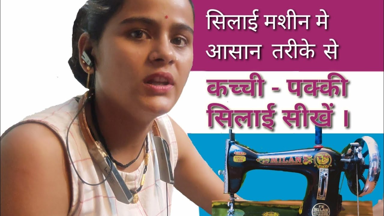 Kacchi Silai or Pakki Silai karne ka ashan tarikha. Kacchi Pakki silai kaise karte hain? 