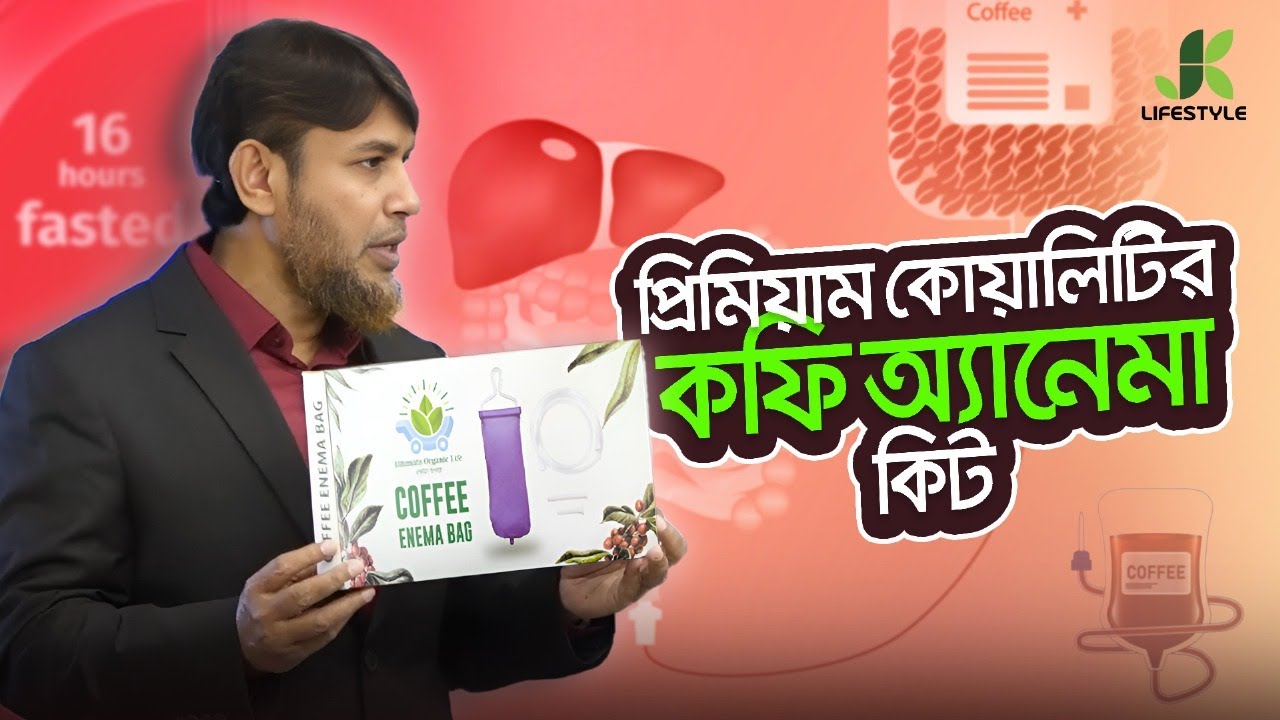 প্রিমিয়াম কোয়ালিটির আল্টিমেট অর্গানিক লাইফ এর কফি এনিমা কিট।Dr Jahangir Kabir। Ultimate Organic Life