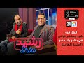 Rachid Show Hicham Et Rachid Elouali لأول مرة رشيد وهشام الوالي في برنامج رشيد شو الحلقة الكاملة 