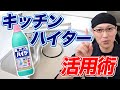 【必ず役立つ】キッチンハイターの絶対オススメなお掃除活用術9選！