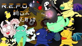 【R.E.P.O】新ロボ研修反面講師のやじゅうです【コラボ配信】