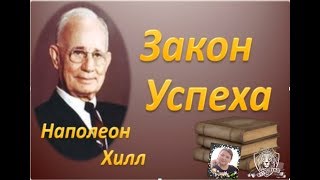 Закон Успеха! Наполеон Хилл   VI Часть