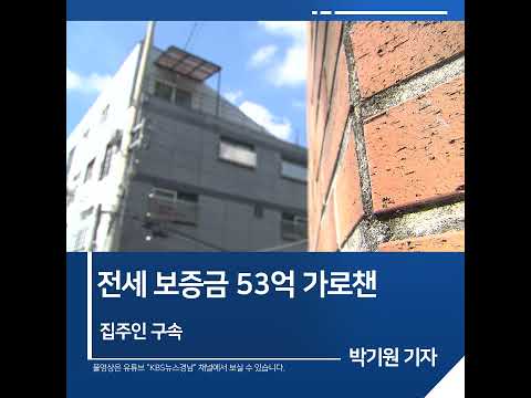 [짧은뉴스] 전세 보증금 53억 가로챈 집주인 <strong>구속</strong> | KBS뉴스 <strong>경남</strong> #shorts