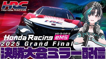 【Asia-Oceania Region】「Honda Racing eMS 2025 Grand Final」公認ミラー配信【#輪堂千速 / #hololivedev_is #FLOWGLOW 】