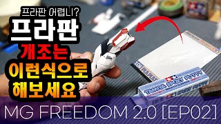 MG FREEDOM 2.0 [EP 02] I  프라판 개조는 이런식으로 해보세요~feat.장마시작
